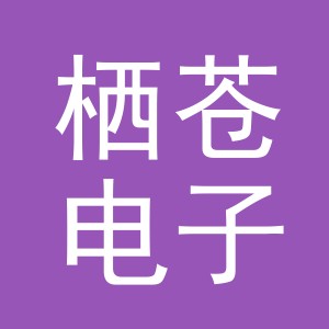 义乌市栖苍电子商务有限公司