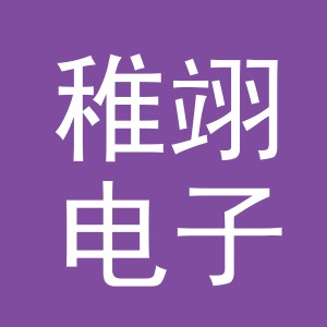 义乌市稚翊电子商务有限公司