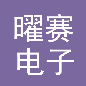 义乌市曜赛电子商务有限公司