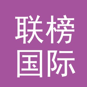 义乌市联榜国际贸易有限公司