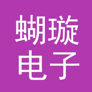 义乌市蝴璇电子商务有限公司