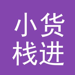 义乌市小货栈进出口有限公司