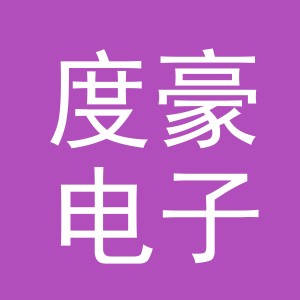 义乌市度豪电子商务有限公司