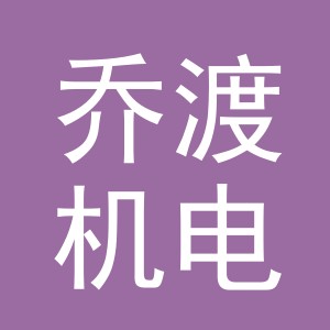 义乌市乔渡机电设备有限公司
