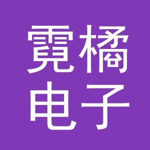 义乌市霓橘电子商务有限公司