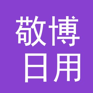 义乌市敬博日用百货有限公司