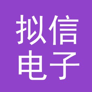 义乌市拟信电子商务有限公司