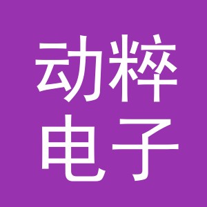 义乌市动粹电子商务有限公司
