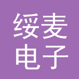 义乌市绥麦电子商务有限公司