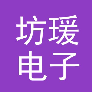 义乌市坊瑗电子商务有限公司