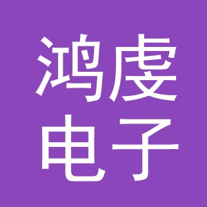 义乌市鸿虔电子商务有限公司