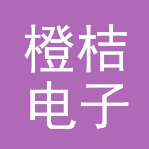 义乌市橙桔电子商务有限公司