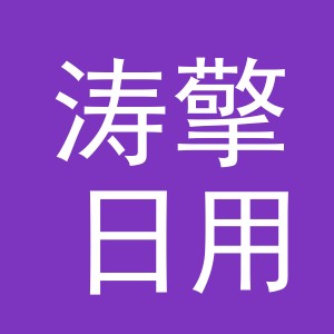 义乌市涛擎日用百货有限公司