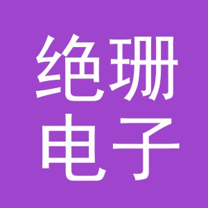 义乌市绝珊电子商务有限公司