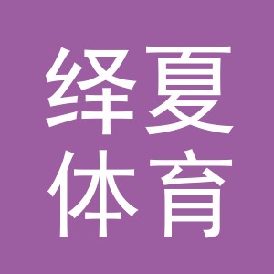 义乌市绎夏体育用品有限公司