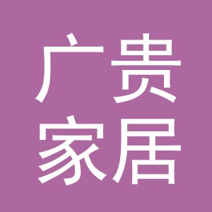 义乌市广贵家居用品有限公司