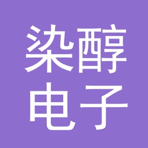 义乌市染醇电子商务有限公司