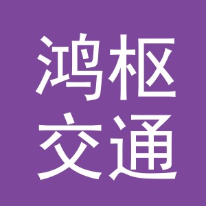 义乌市鸿枢交通设施有限公司