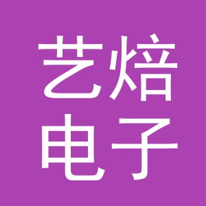 义乌市艺焙电子商务有限公司