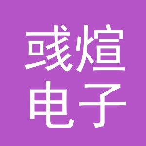 义乌市彧煊电子商务有限公司