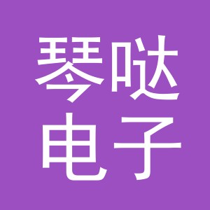 义乌市琴哒电子商务有限公司
