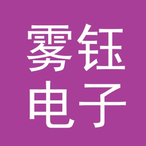 义乌市雾钰电子商务有限公司