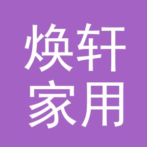 义乌市焕轩家用电器有限公司