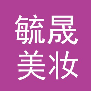 义乌市毓晟美妆工具有限公司