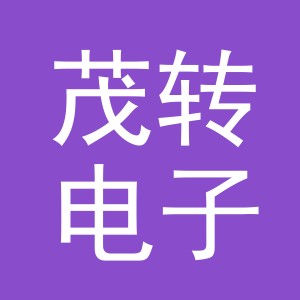 义乌市茂转电子商务有限公司