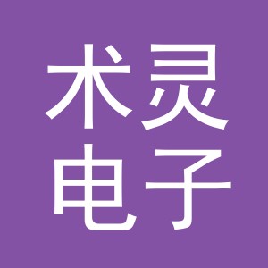 义乌市术灵电子商务有限公司