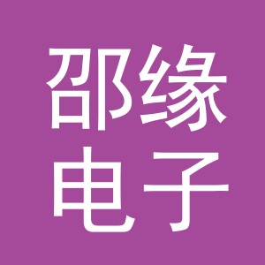 义乌市邵缘电子商务有限公司