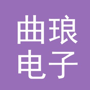 义乌市曲琅电子商务有限公司