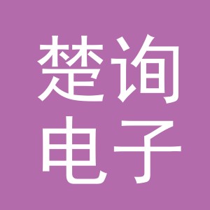 义乌市楚询电子商务有限公司
