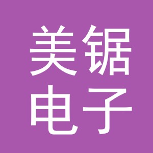 义乌市美锯电子商务有限公司