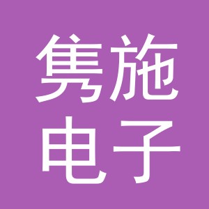 义乌市隽施电子商务有限公司