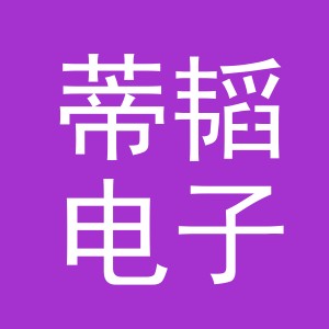 义乌市蒂韬电子商务有限公司