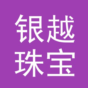 义乌市银越珠宝首饰有限公司