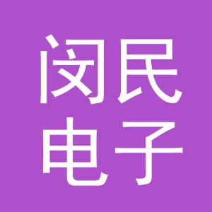 义乌市闵民电子商务有限公司
