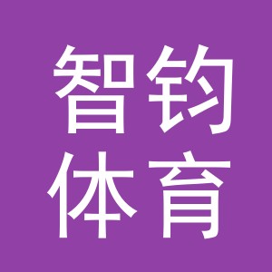 义乌市智钧体育用品有限公司
