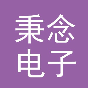义乌市秉念电子商务有限公司