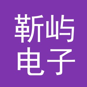 义乌市靳屿电子商务有限公司