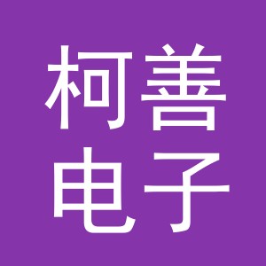 义乌市柯善电子商务有限公司