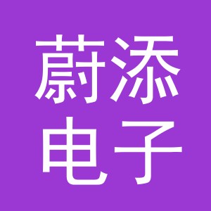 义乌市蔚添电子商务有限公司