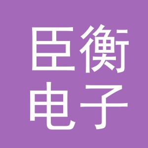 义乌市臣衡电子商务有限公司