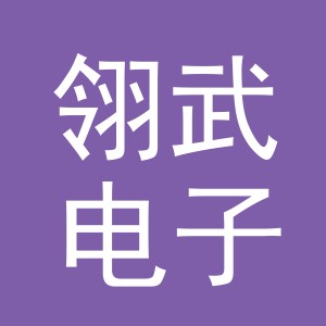 义乌市翎武电子商务有限公司