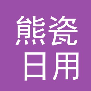 义乌市熊瓷日用百货有限公司