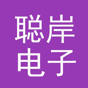 义乌市聪岸电子商务有限公司