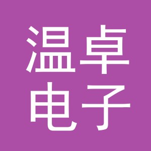 义乌市温卓电子商务有限公司