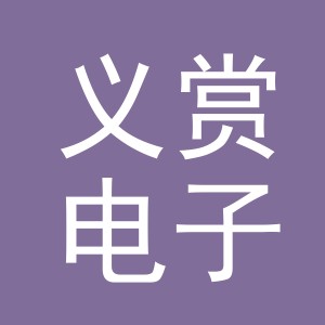 义乌市义赏电子商务有限公司
