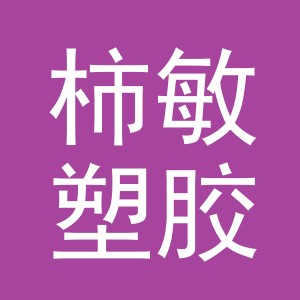 义乌市柿敏塑胶制品有限公司